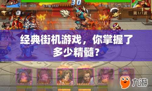 經(jīng)典街機(jī)游戲，你掌握了多少精髓？