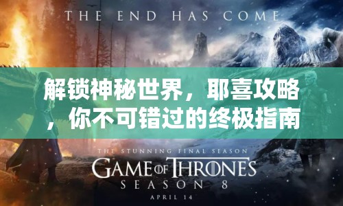 解鎖神秘世界，耶喜攻略，你不可錯(cuò)過的終極指南！
