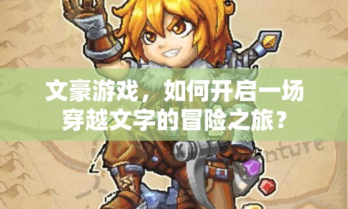 文豪游戲，如何開啟一場穿越文字的冒險之旅？