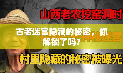 古老迷宮隱藏的秘密，你解鎖了嗎？