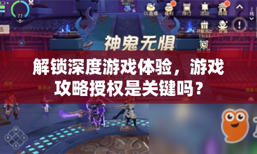 解鎖深度游戲體驗，游戲攻略授權(quán)是關(guān)鍵嗎？