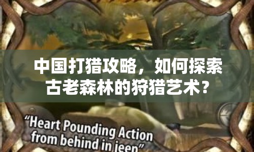 中國打獵攻略，如何探索古老森林的狩獵藝術(shù)？