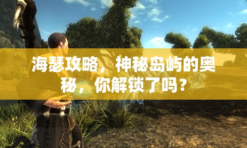 海瑟攻略，神秘島嶼的奧秘，你解鎖了嗎？