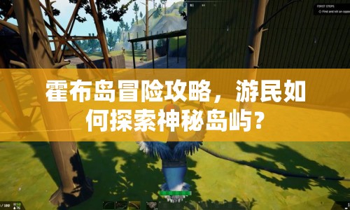 霍布島冒險攻略，游民如何探索神秘島嶼？