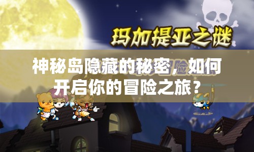 神秘島隱藏的秘密，如何開啟你的冒險(xiǎn)之旅？