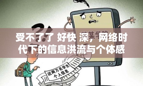 受不了了 好快 深，網(wǎng)絡(luò)時(shí)代下的信息洪流與個(gè)體感受