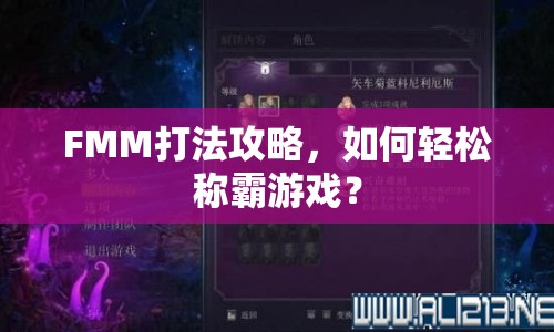 FMM打法攻略，如何輕松稱霸游戲？