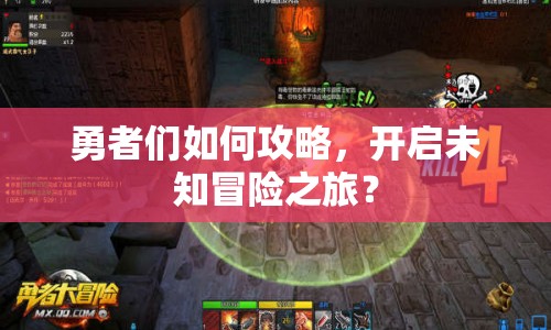 勇者們?nèi)绾喂ヂ?，開啟未知冒險(xiǎn)之旅？