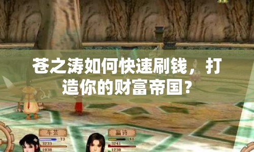 蒼之濤如何快速刷錢，打造你的財(cái)富帝國(guó)？
