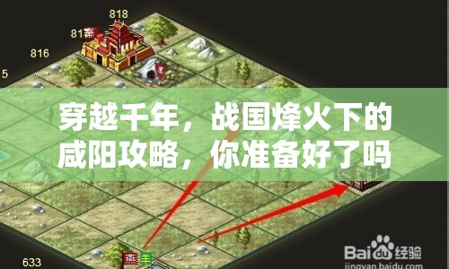 穿越千年，戰(zhàn)國(guó)烽火下的咸陽(yáng)攻略，你準(zhǔn)備好了嗎？