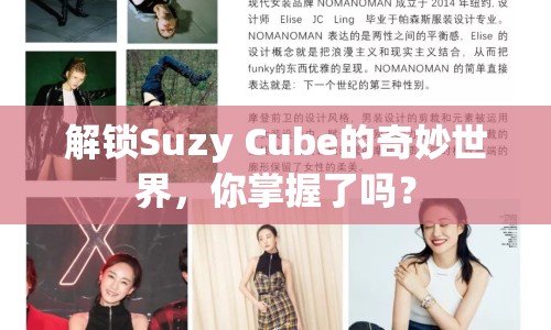 解鎖Suzy Cube的奇妙世界，你掌握了嗎？
