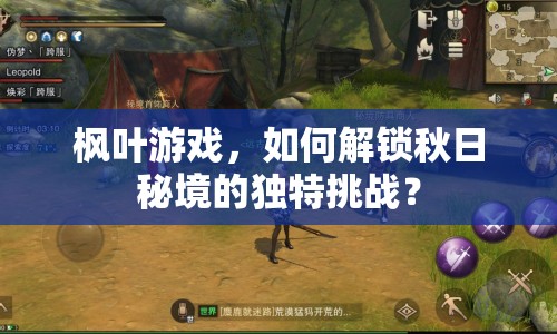 楓葉游戲，如何解鎖秋日秘境的獨(dú)特挑戰(zhàn)？