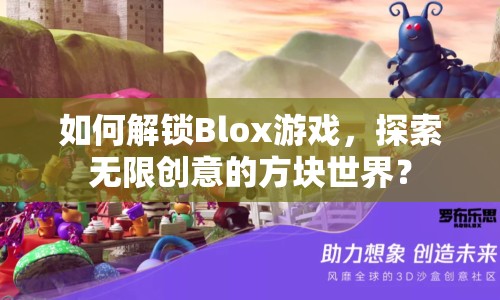 如何解鎖Blox游戲，探索無限創(chuàng)意的方塊世界？