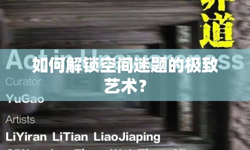如何解鎖空間迷題的極致藝術(shù)？