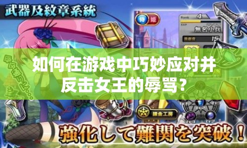 如何在游戲中巧妙應對并反擊女王的辱罵？