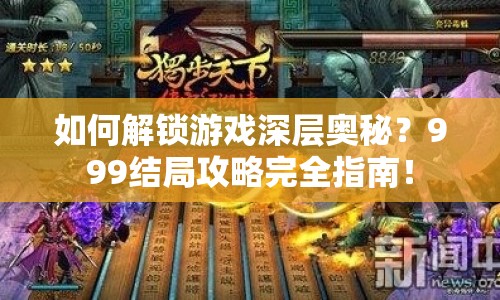 如何解鎖游戲深層奧秘？999結(jié)局攻略完全指南！
