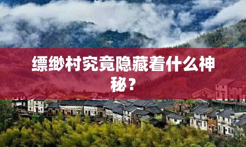 縹緲村究竟隱藏著什么神秘？