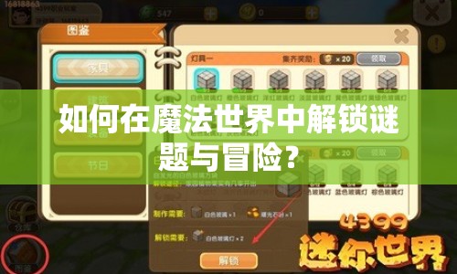 如何在魔法世界中解鎖謎題與冒險？