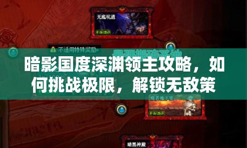 暗影國(guó)度深淵領(lǐng)主攻略，如何挑戰(zhàn)極限，解鎖無(wú)敵策略？