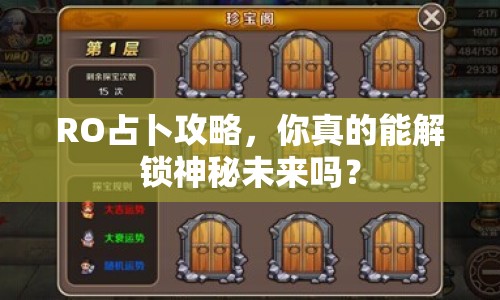 RO占卜攻略，你真的能解鎖神秘未來(lái)嗎？