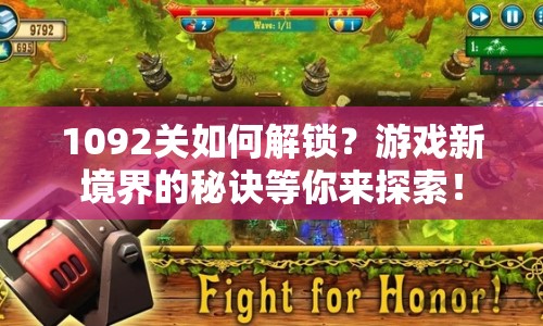 1092關(guān)如何解鎖？游戲新境界的秘訣等你來探索！