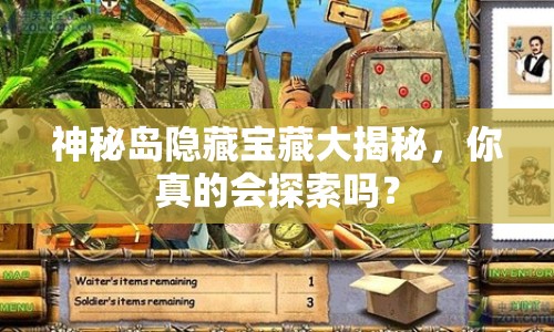 神秘島隱藏寶藏大揭秘，你真的會探索嗎？
