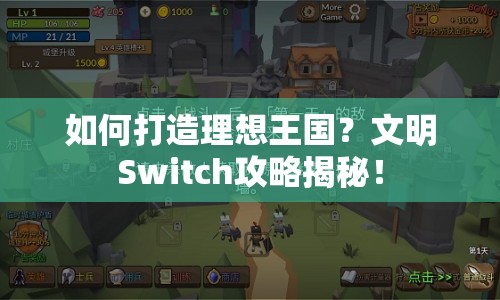 如何打造理想王國？文明Switch攻略揭秘！