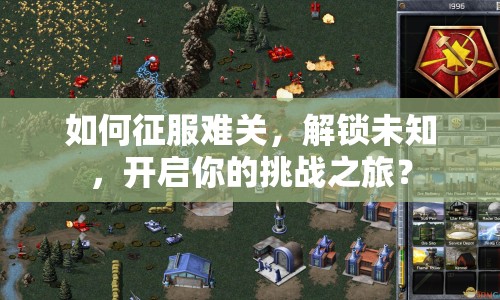如何征服難關(guān)，解鎖未知，開啟你的挑戰(zhàn)之旅？