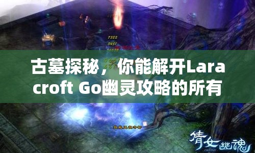 古墓探秘，你能解開Laracroft Go幽靈攻略的所有謎團(tuán)嗎？