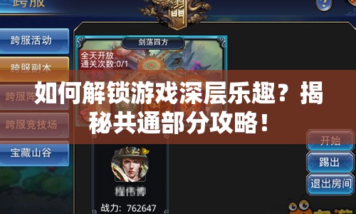 如何解鎖游戲深層樂趣？揭秘共通部分攻略！