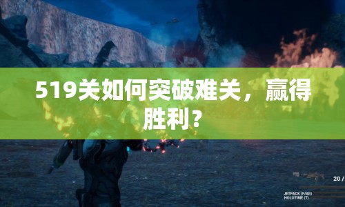 519關(guān)如何突破難關(guān)，贏得勝利？
