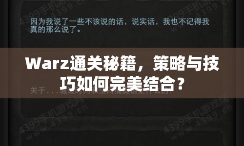 Warz通關(guān)秘籍，策略與技巧如何完美結(jié)合？