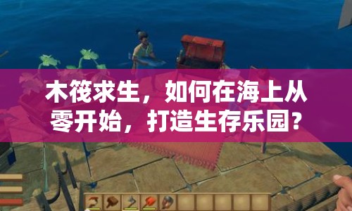 木筏求生，如何在海上從零開始，打造生存樂園？