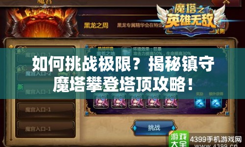 如何挑戰(zhàn)極限？揭秘鎮(zhèn)守魔塔攀登塔頂攻略！