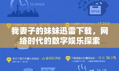 我妻子的妹妹迅雷下載，網(wǎng)絡(luò)時(shí)代的數(shù)字娛樂探索