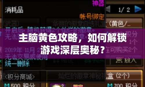 主腦黃色攻略，如何解鎖游戲深層奧秘？