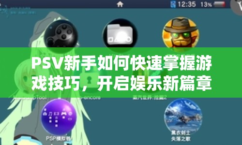 PSV新手如何快速掌握游戲技巧，開啟娛樂新篇章？