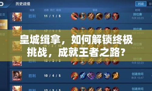 皇城緝拿，如何解鎖終極挑戰(zhàn)，成就王者之路？
