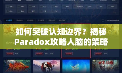 如何突破認知邊界？揭秘Paradox攻略人腦的策略與技巧