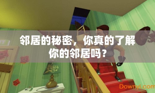 鄰居的秘密，你真的了解你的鄰居嗎？