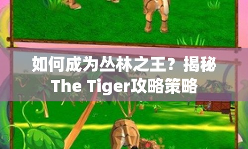 如何成為叢林之王？揭秘The Tiger攻略策略