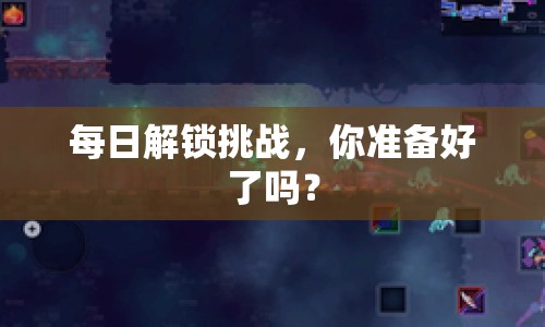 每日解鎖挑戰(zhàn)，你準(zhǔn)備好了嗎？