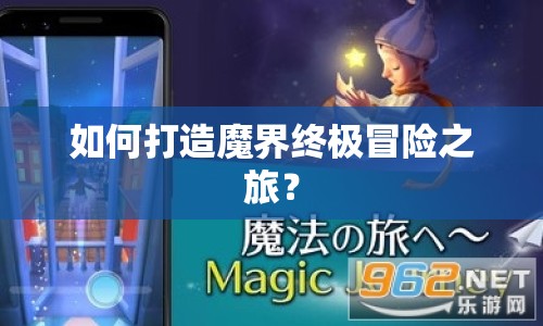 如何打造魔界終極冒險之旅？