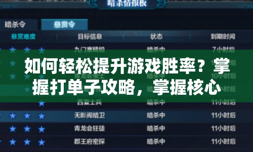 如何輕松提升游戲勝率？掌握打單子攻略，掌握核心策略！