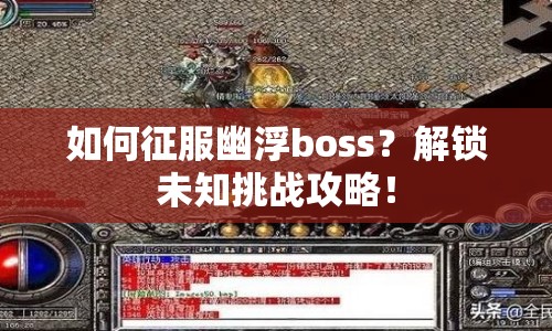 如何征服幽浮boss？解鎖未知挑戰(zhàn)攻略！