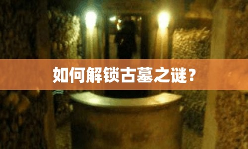 如何解鎖古墓之謎？