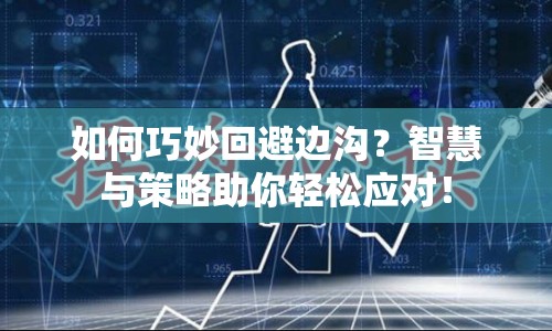 如何巧妙回避邊溝？智慧與策略助你輕松應(yīng)對！