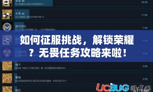 如何征服挑戰(zhàn)，解鎖榮耀？無畏任務(wù)攻略來啦！