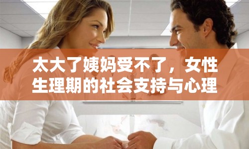太大了姨媽受不了，女性生理期的社會支持與心理健康探討