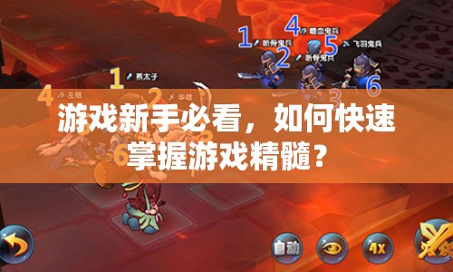 游戲新手必看，如何快速掌握游戲精髓？